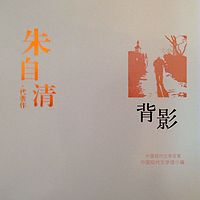 朱自清散文集《背影》