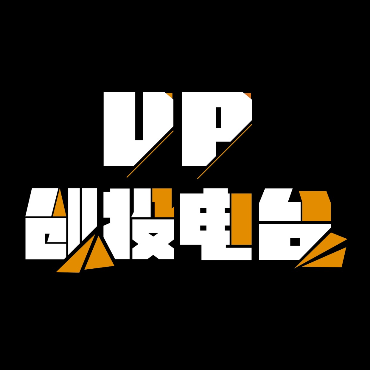 UP创投电台