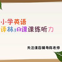 译林3A课课练听力