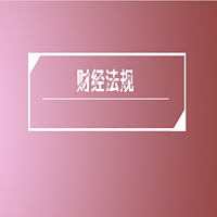会计从业资格考试--财经法规