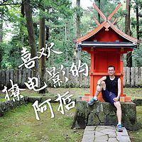 喜欢撩电影的阿哲