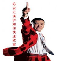 陈安之演讲如何快速致富