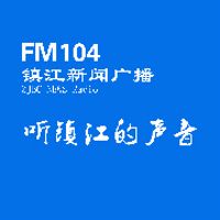 FM104镇江综合广播