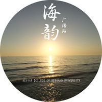 北航北海学院海韵广播台