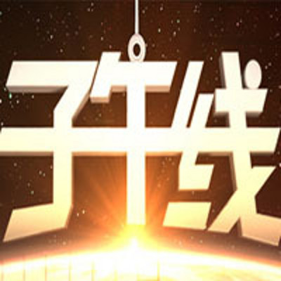 子午线 子午线