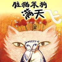 脏猫笨狗满天飞