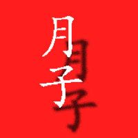 月子