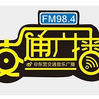 东营交通音乐广播FM98.4
