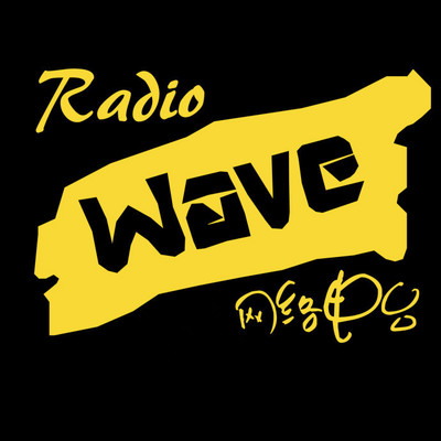 【回顾】Wave Radio