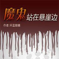 魔鬼站在悬崖边