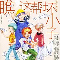 瞧！这帮坏小子