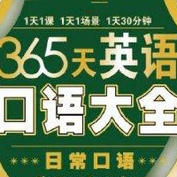 365天口语大全