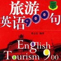 旅游英语900句