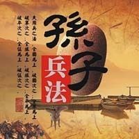 孙子兵法（英文原声）