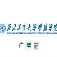 西北工业大学明德学院广播站