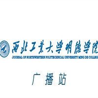 西北工业大学明德学院广播站