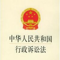 行政诉讼法