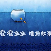 卷卷姐姐睡前故事