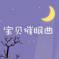 宝贝催眠曲