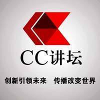 CC讲坛