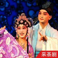 采茶剧