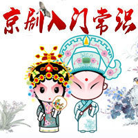 京剧入门常识