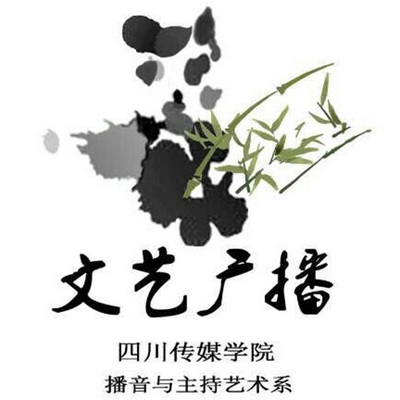 四川传媒学院文艺广播