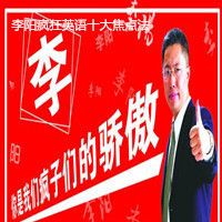 李阳疯狂英语突破精华版