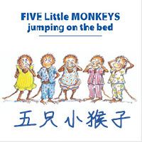 五只小猴子系列