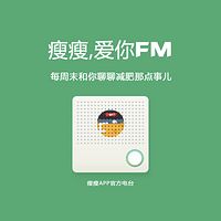 瘦瘦爱你FM