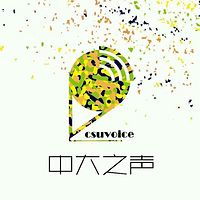 中南大学广播台