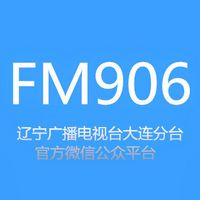 辽宁资讯广播fm90.6大连分台