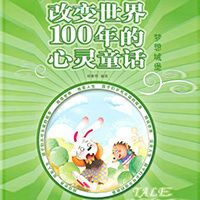 改变世界100年心灵童话