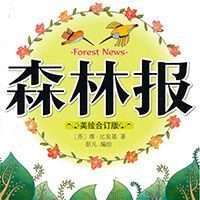 森林报