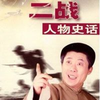 孙一：二战人物史话