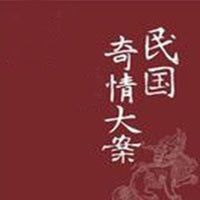 民国奇情大案