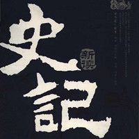 史记新读【全集】