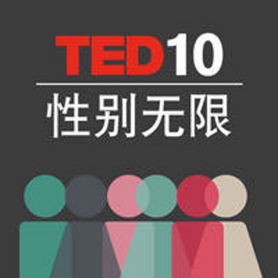 TED演讲 性别无限