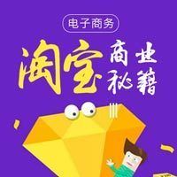 电子商务淘宝创业秘籍