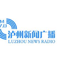 泸州新闻广播