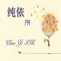 纯依FM