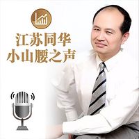 江苏同华小山腰之声