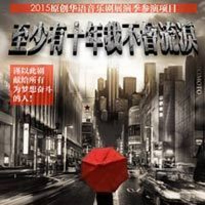 至少有十年我不曾流泪