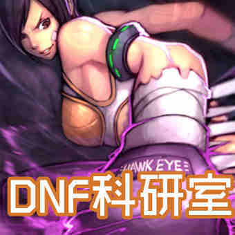 DNF科研室