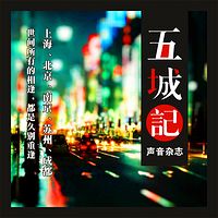 五城记·声音杂志