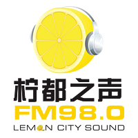 安岳人民广播电台"柠都之声"FM98.0