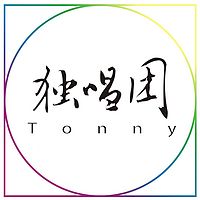 Tonny独唱团