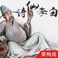 黄梅戏·诗仙李白（全本）