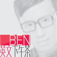 BEN老师英文下午茶