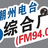 潮州综合频率